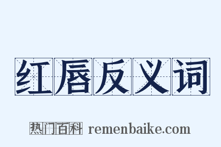 红唇反义词是什么意思的图片
